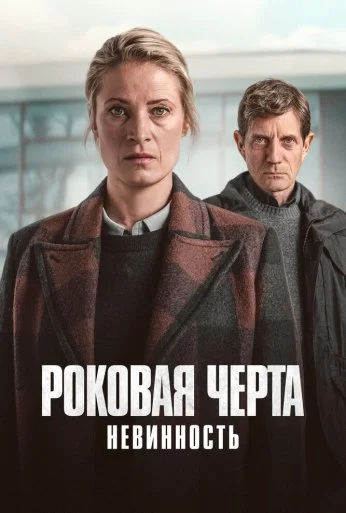 Роковая черта (2023)